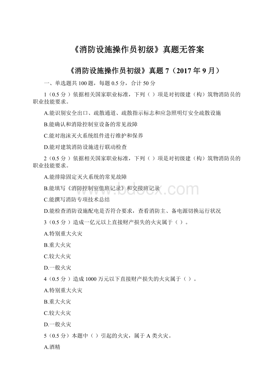 《消防设施操作员初级》真题无答案.docx_第1页