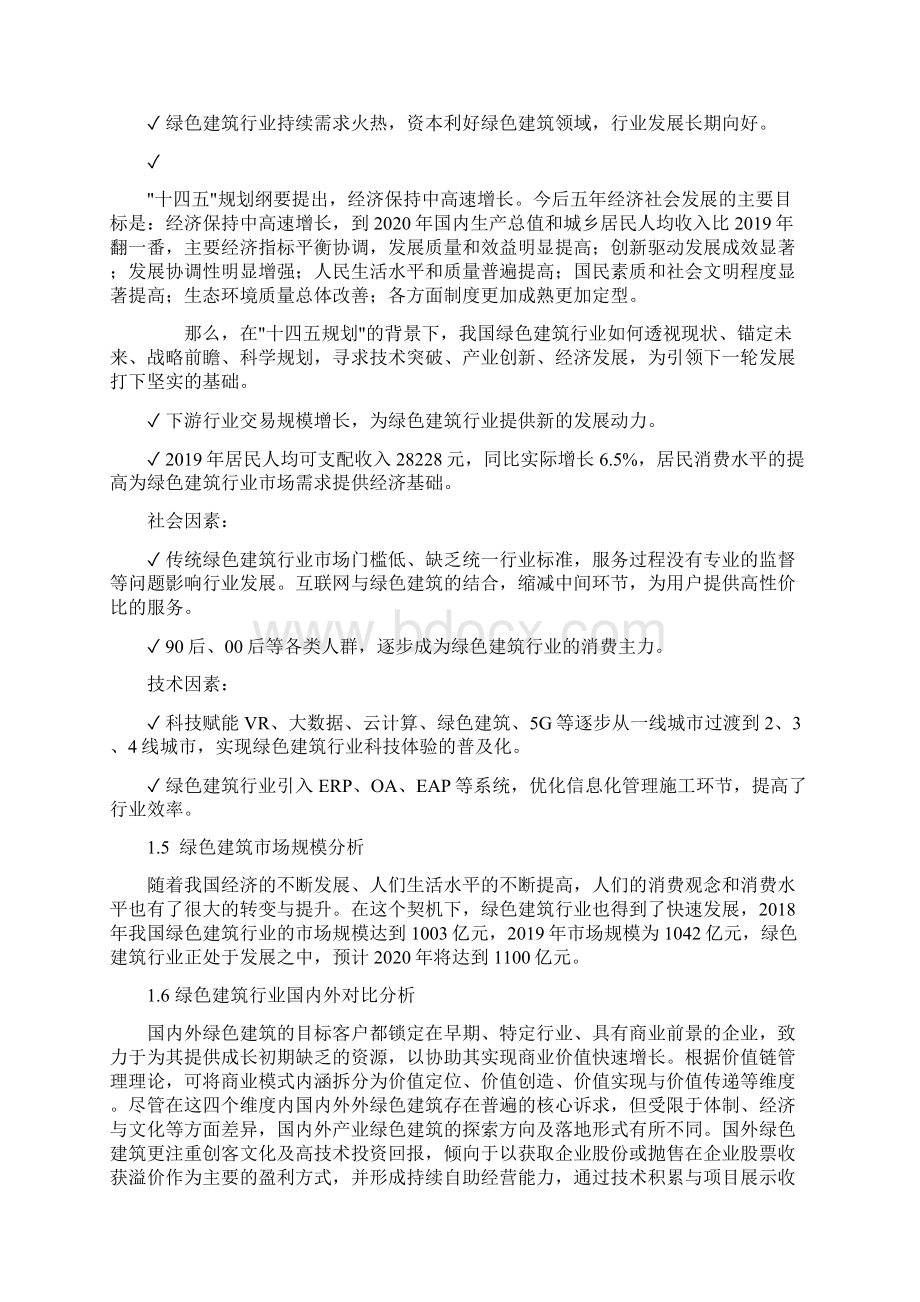 绿色建筑行业市场分析调研报告Word文档格式.docx_第3页