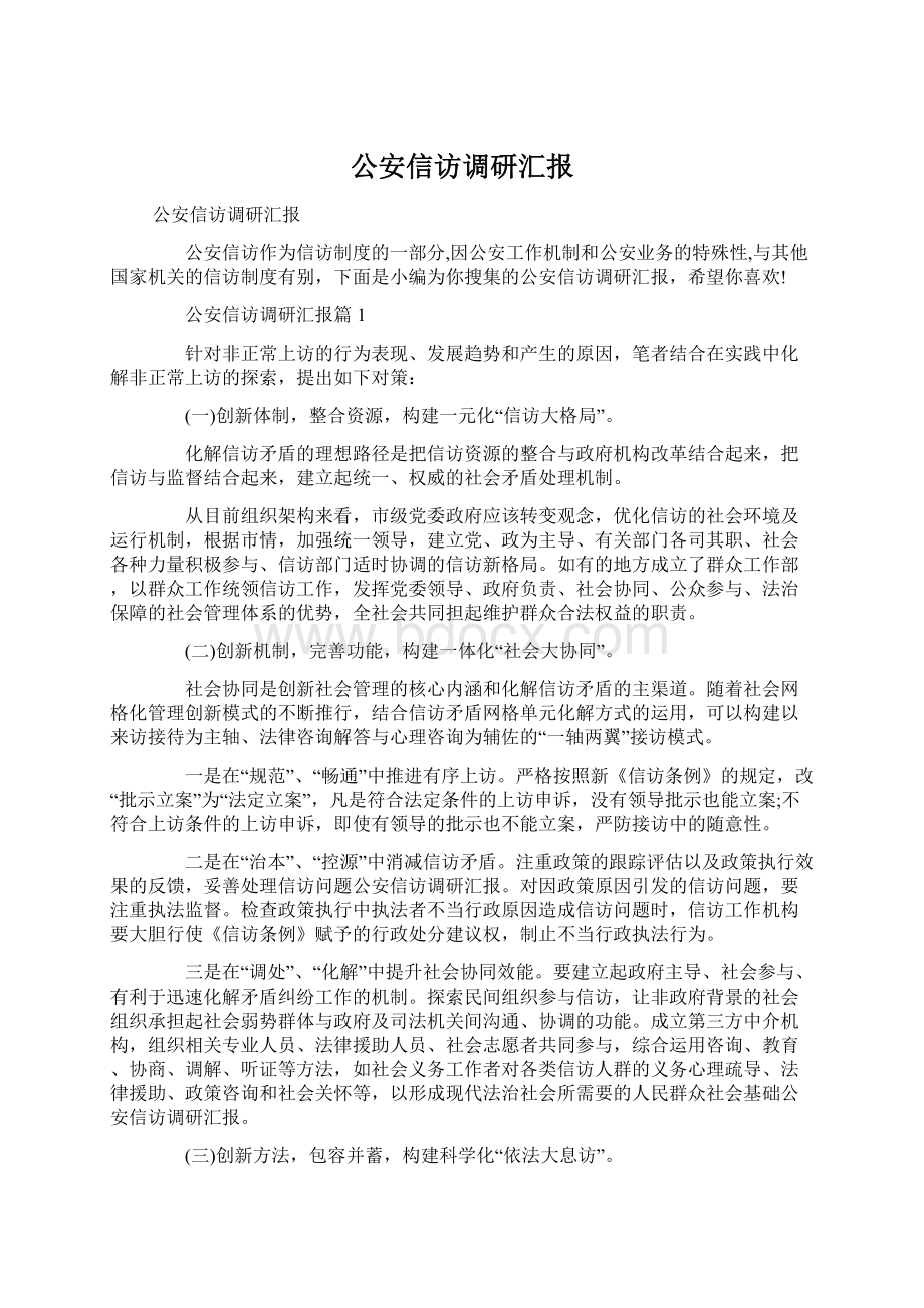 公安信访调研汇报.docx_第1页