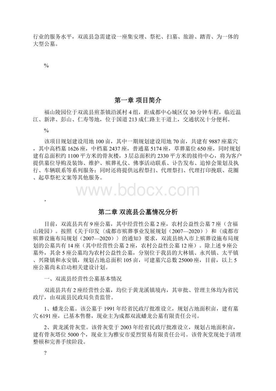 福山陵园经营方案.docx_第2页