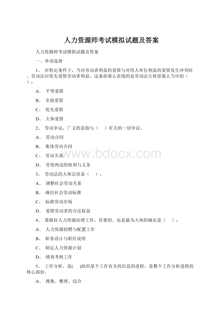 人力资源师考试模拟试题及答案文档格式.docx