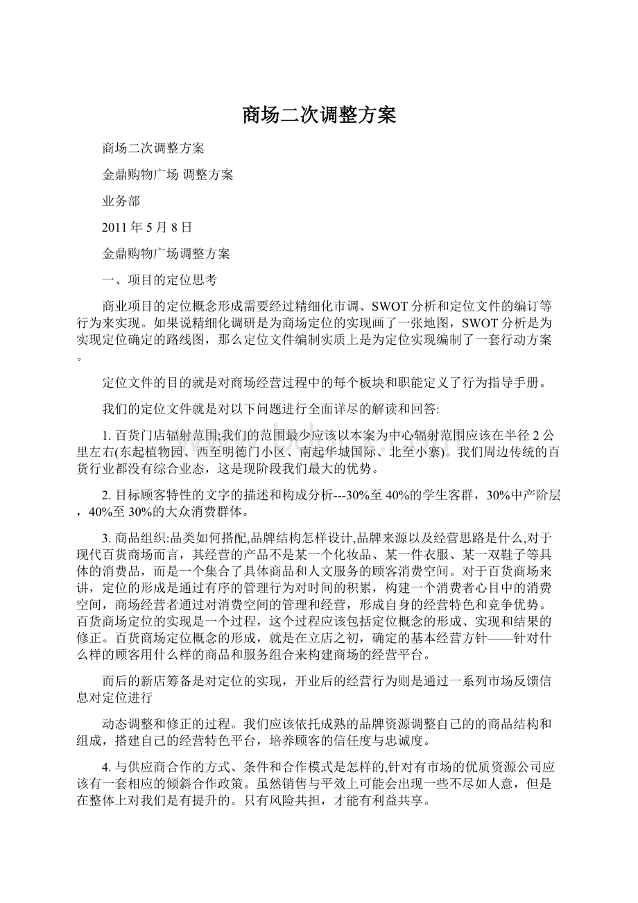 商场二次调整方案Word格式文档下载.docx_第1页