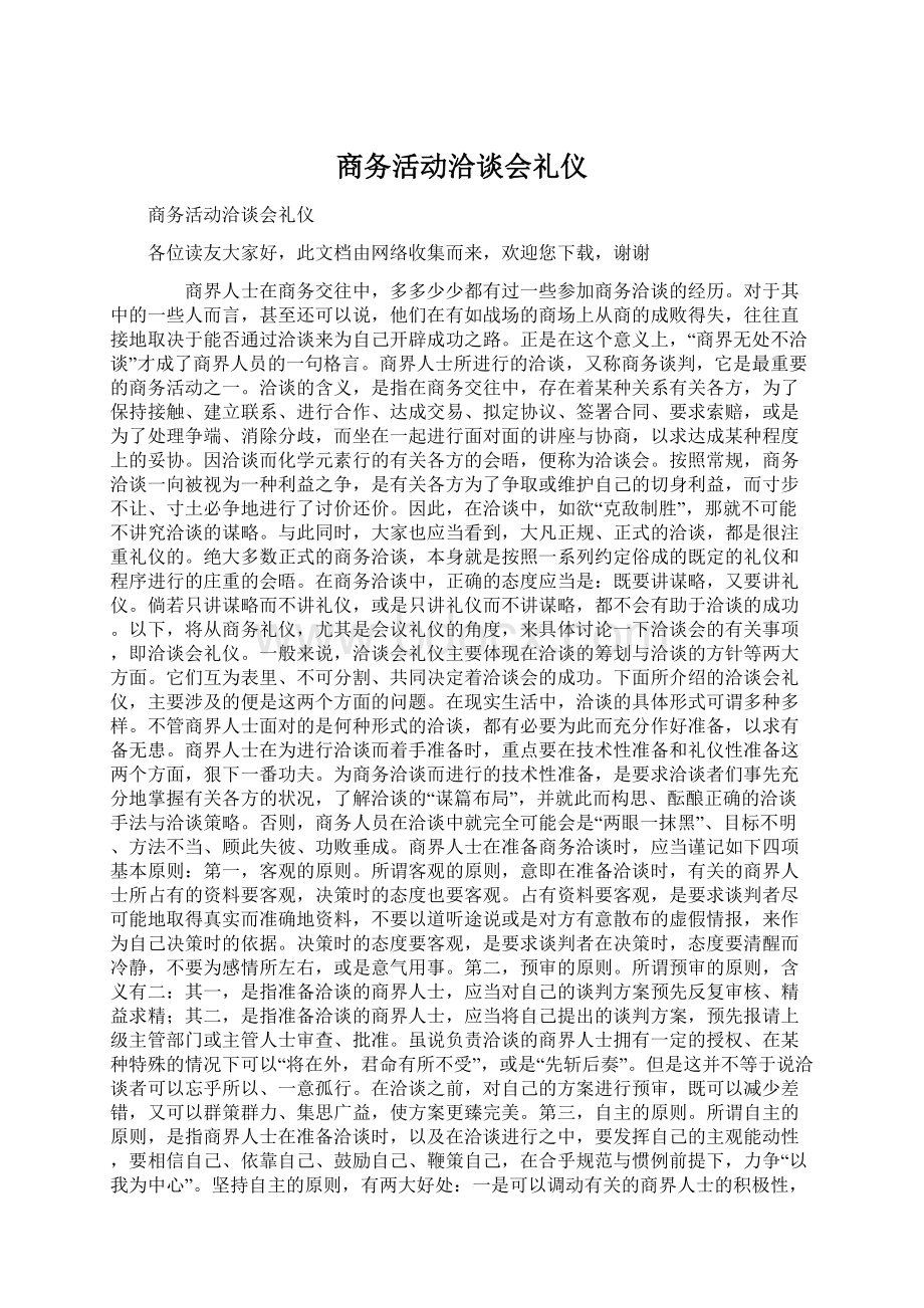 商务活动洽谈会礼仪.docx_第1页