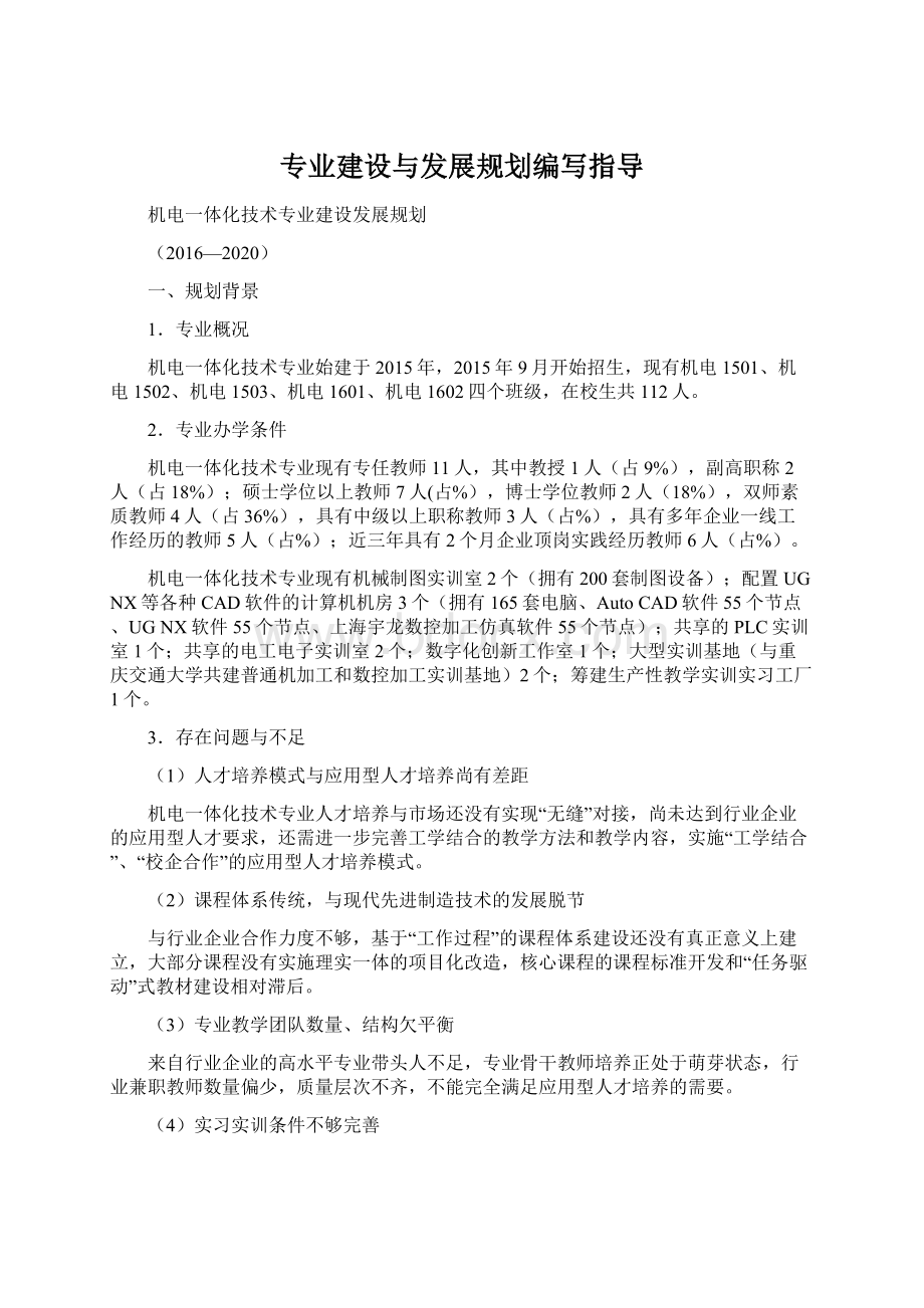 专业建设与发展规划编写指导Word文档格式.docx_第1页