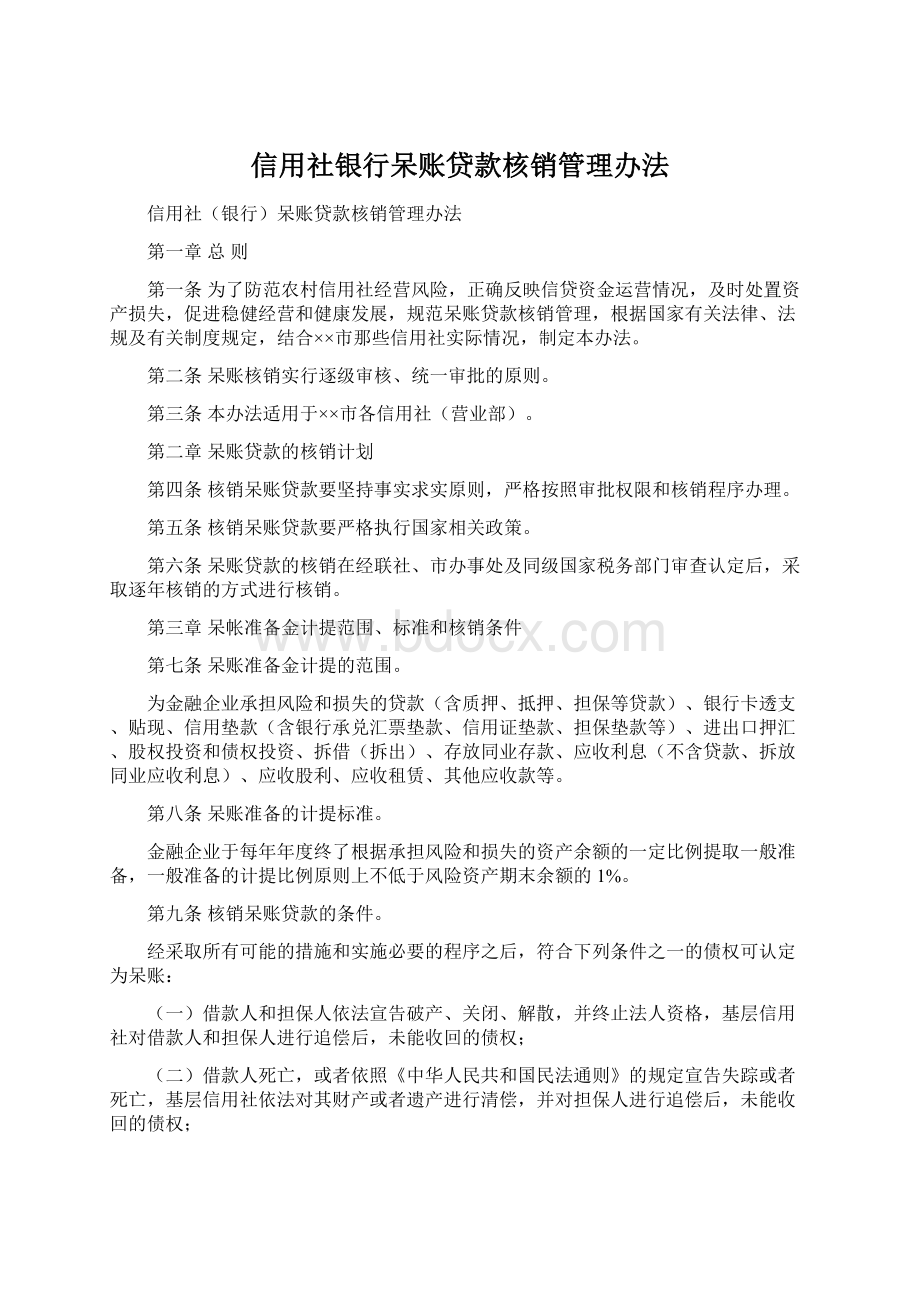 信用社银行呆账贷款核销管理办法Word格式.docx_第1页