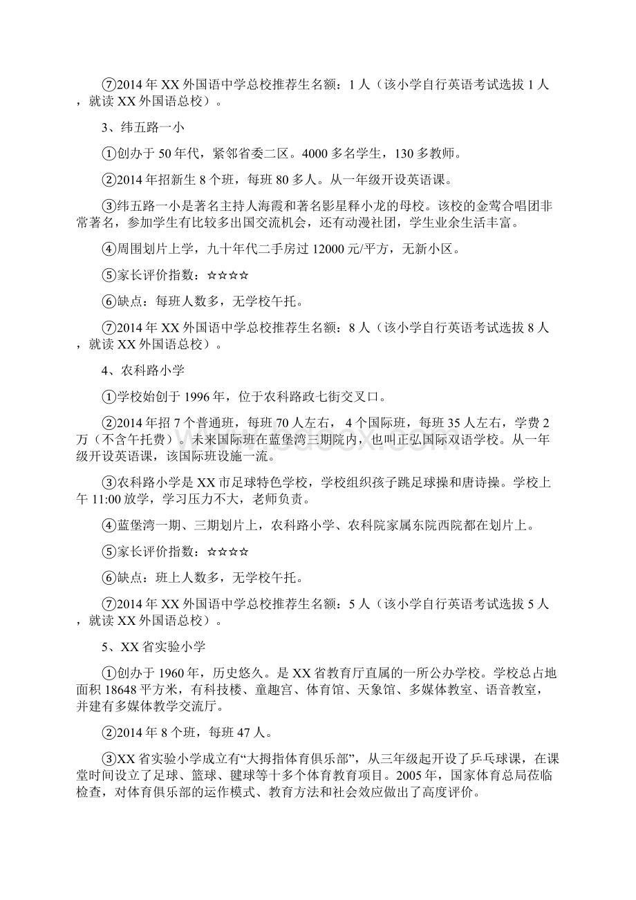 郑州33所重点小学文档格式.docx_第2页