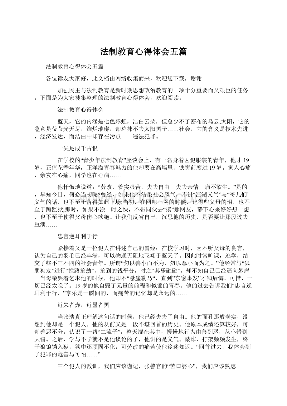 法制教育心得体会五篇Word文件下载.docx