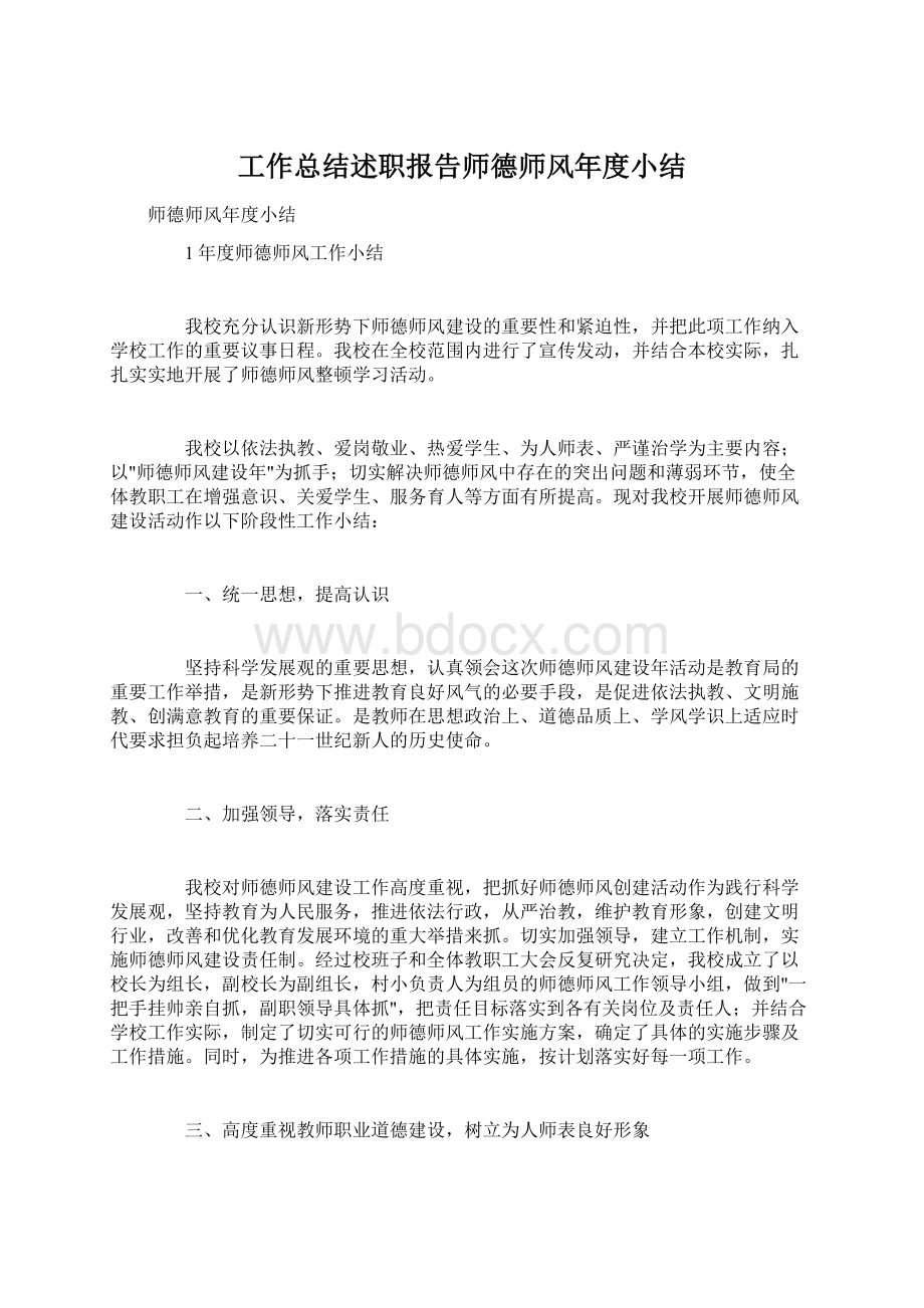 工作总结述职报告师德师风年度小结.docx_第1页