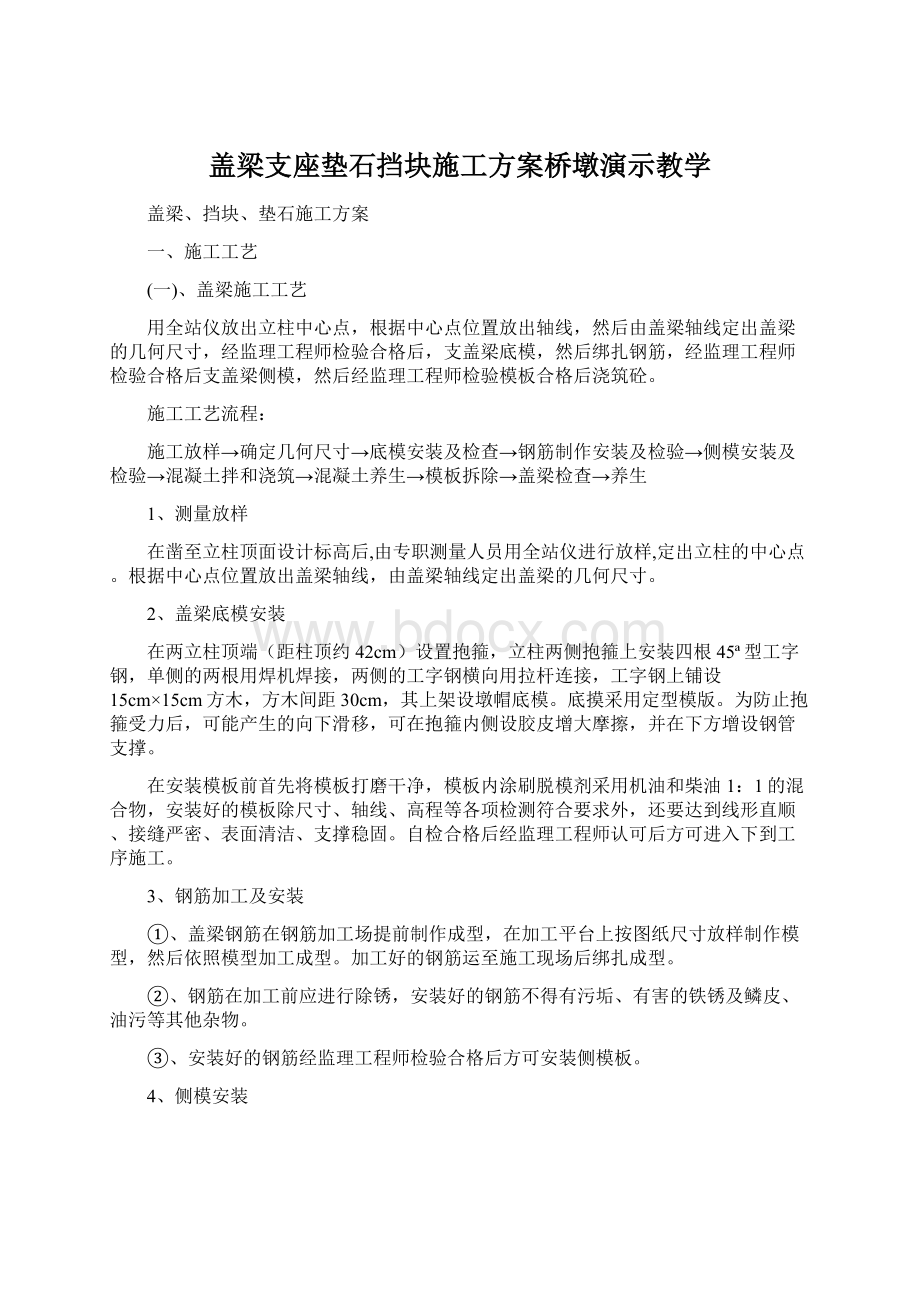 盖梁支座垫石挡块施工方案桥墩演示教学.docx