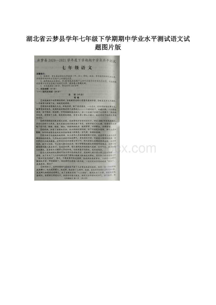 湖北省云梦县学年七年级下学期期中学业水平测试语文试题图片版Word文档格式.docx_第1页