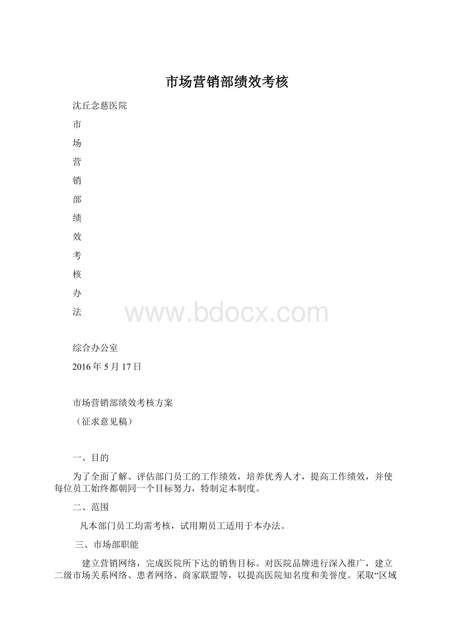 市场营销部绩效考核Word文档格式.docx