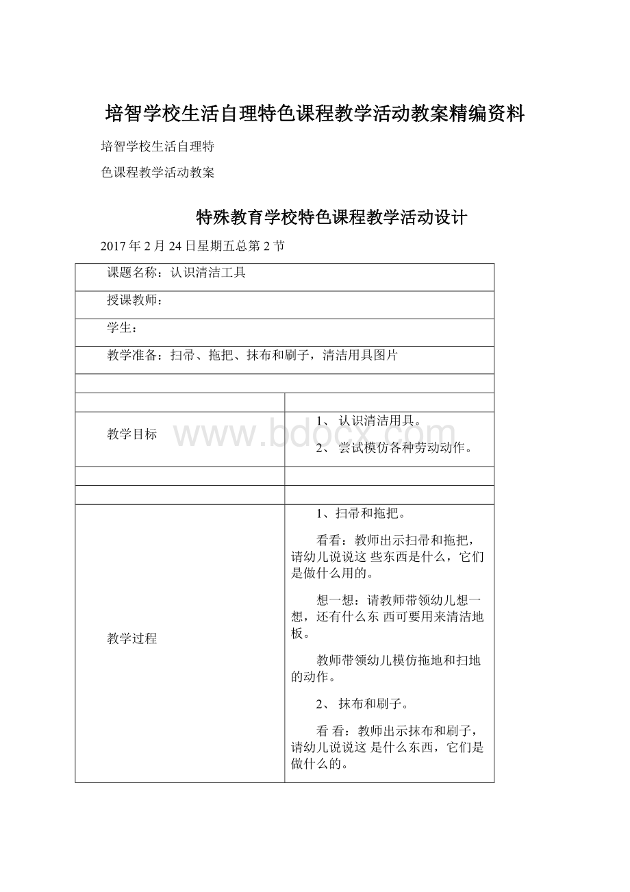 培智学校生活自理特色课程教学活动教案精编资料Word下载.docx