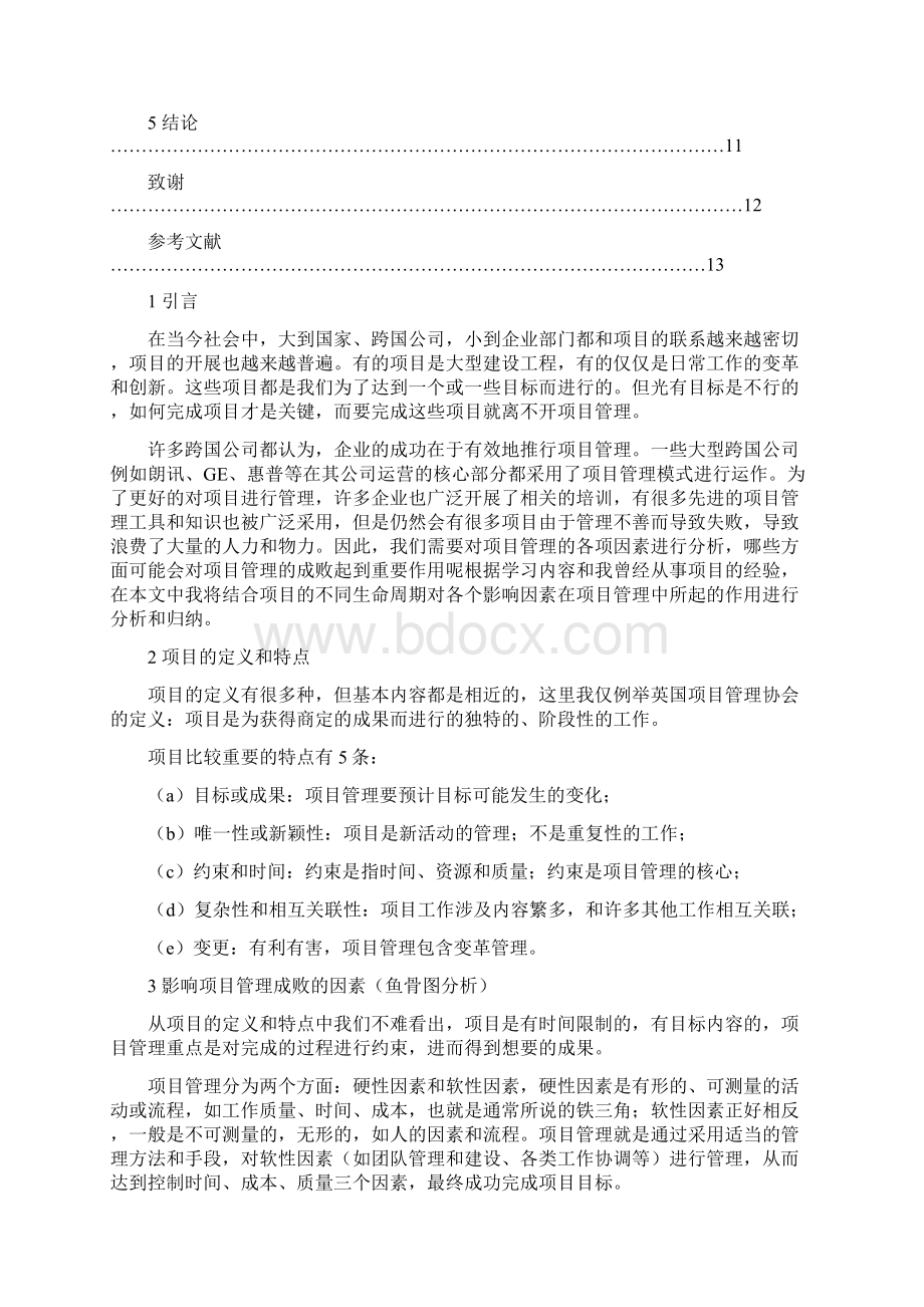 影响项目管理成败因素分析.docx_第3页