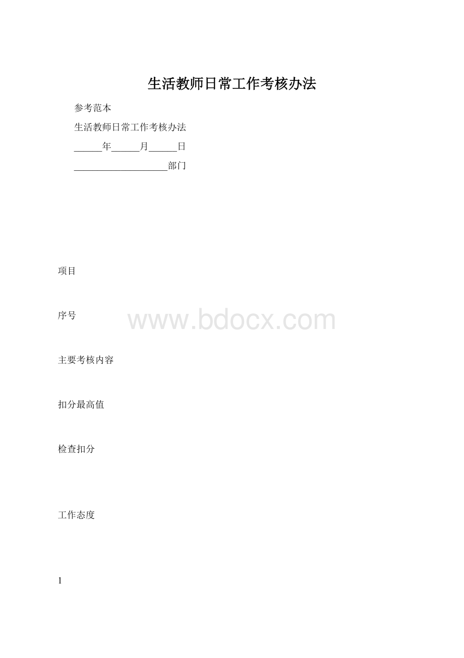 生活教师日常工作考核办法.docx_第1页