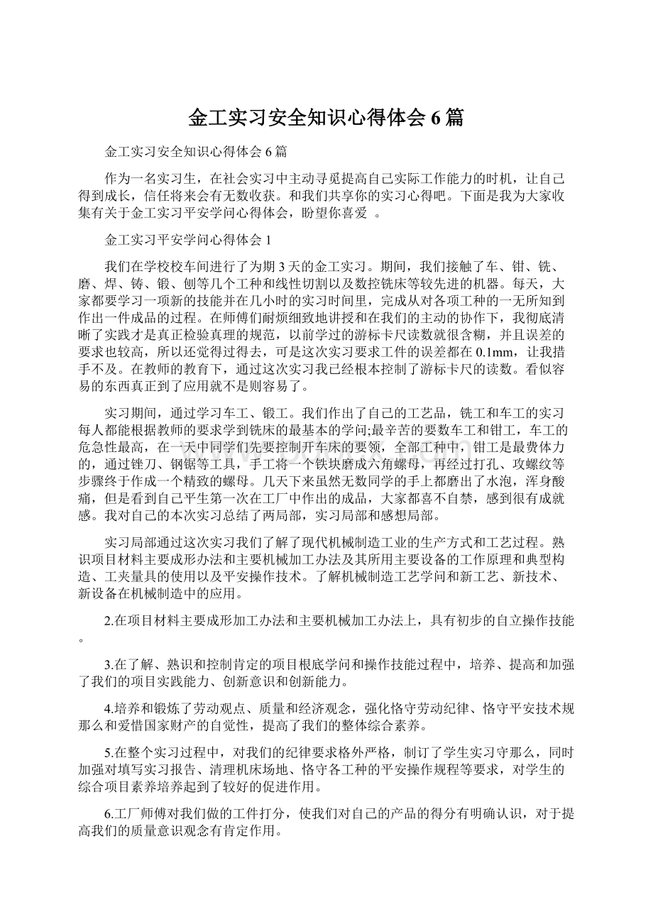 金工实习安全知识心得体会6篇.docx