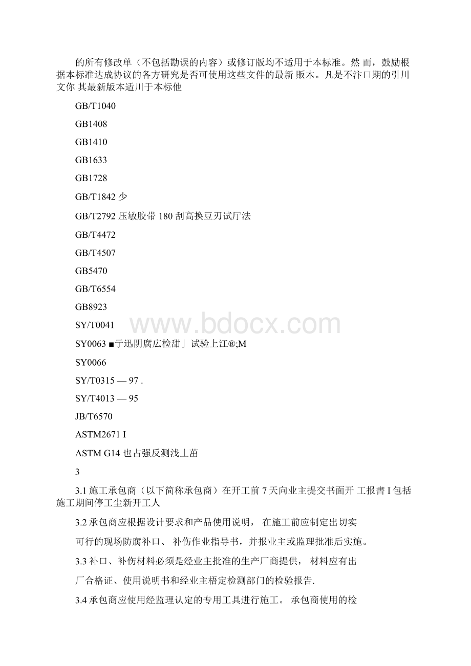 XQ05防腐补口补伤施工及验收规范Word格式.docx_第3页