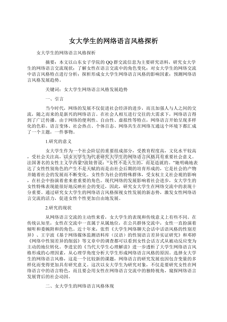 女大学生的网络语言风格探析.docx