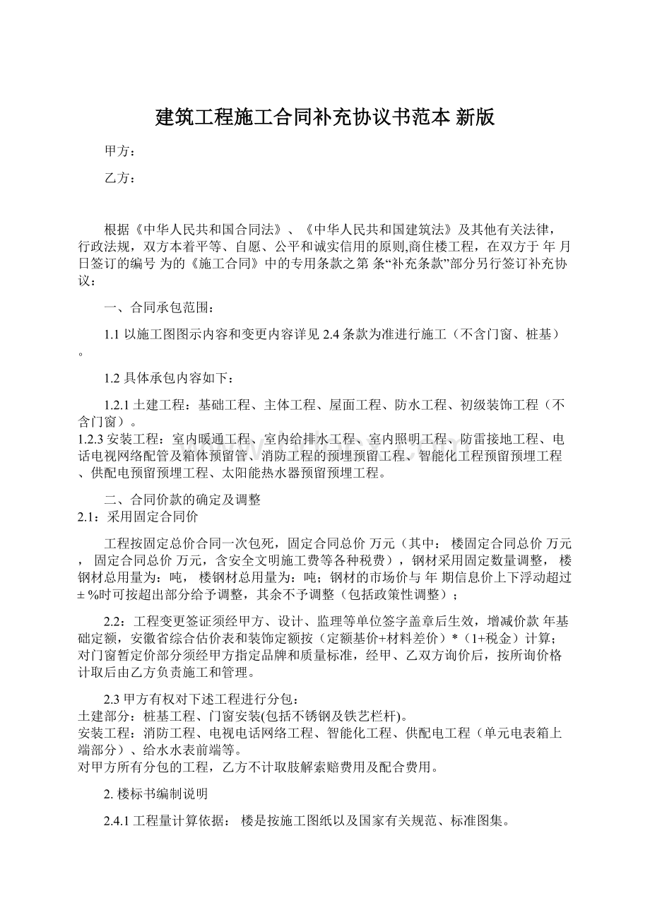 建筑工程施工合同补充协议书范本 新版Word文档下载推荐.docx