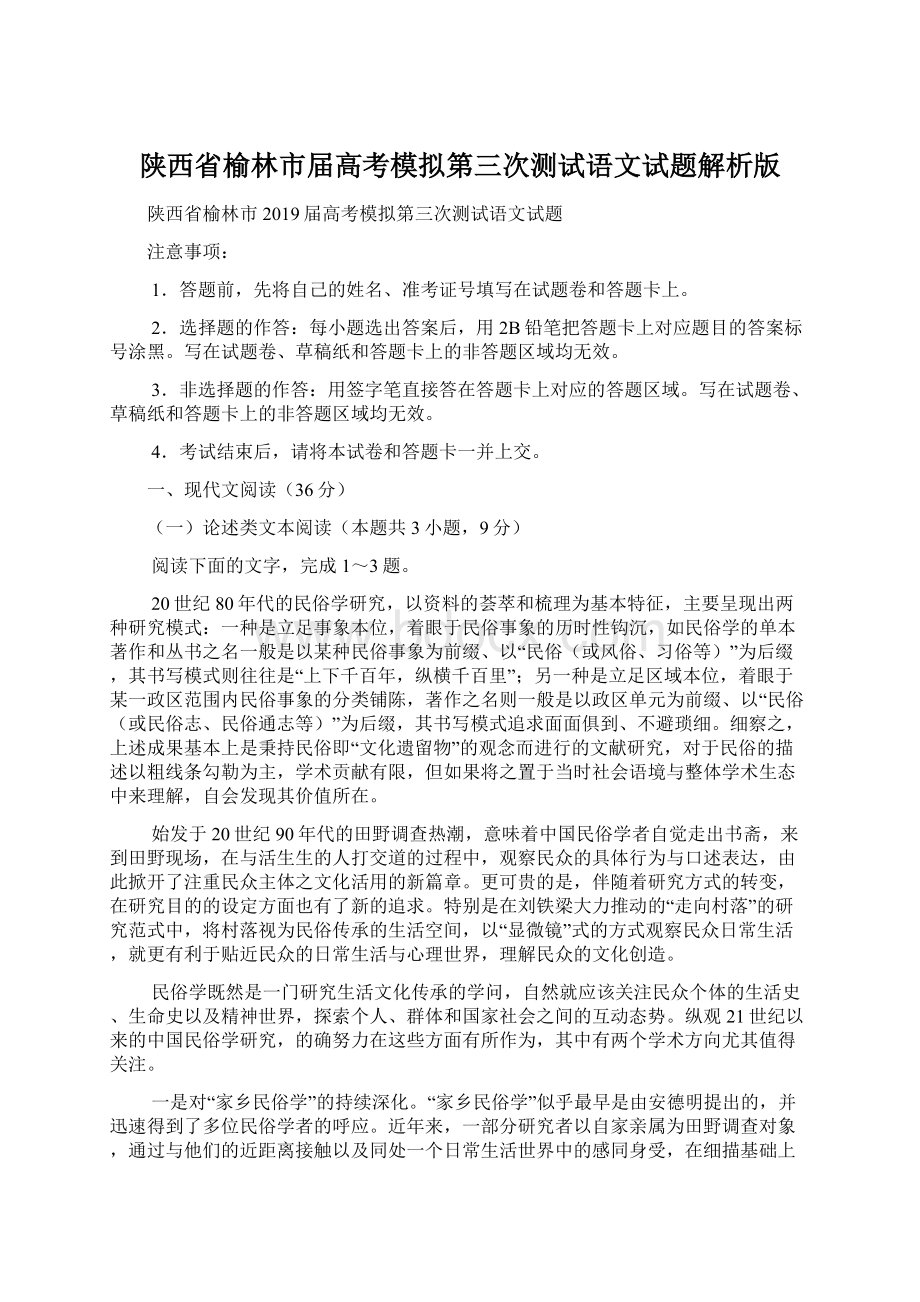 陕西省榆林市届高考模拟第三次测试语文试题解析版Word文档格式.docx_第1页