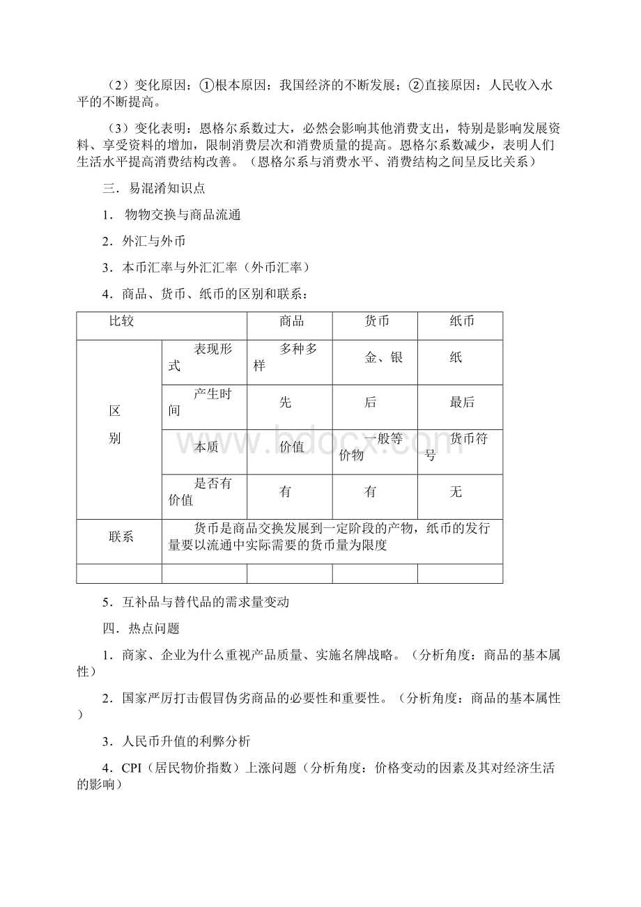 《经济生活》四个单元知识点归纳.docx_第3页