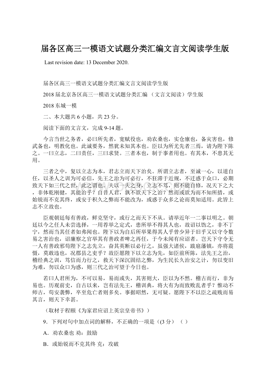 届各区高三一模语文试题分类汇编文言文阅读学生版.docx