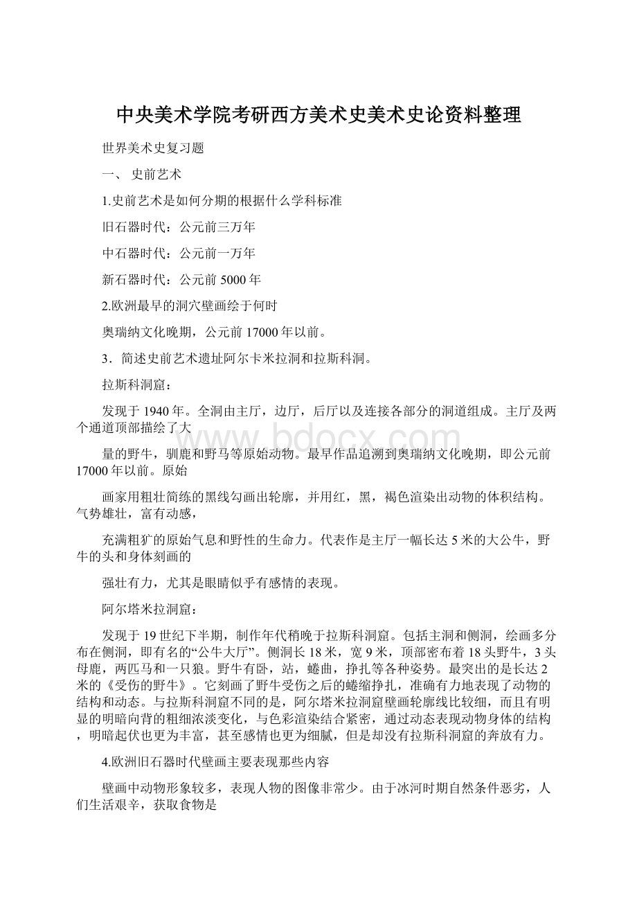 中央美术学院考研西方美术史美术史论资料整理.docx