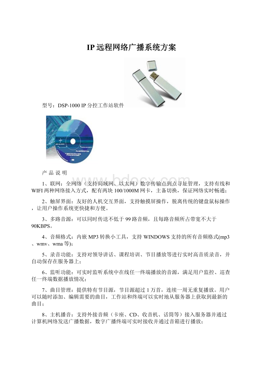 IP远程网络广播系统方案文档格式.docx