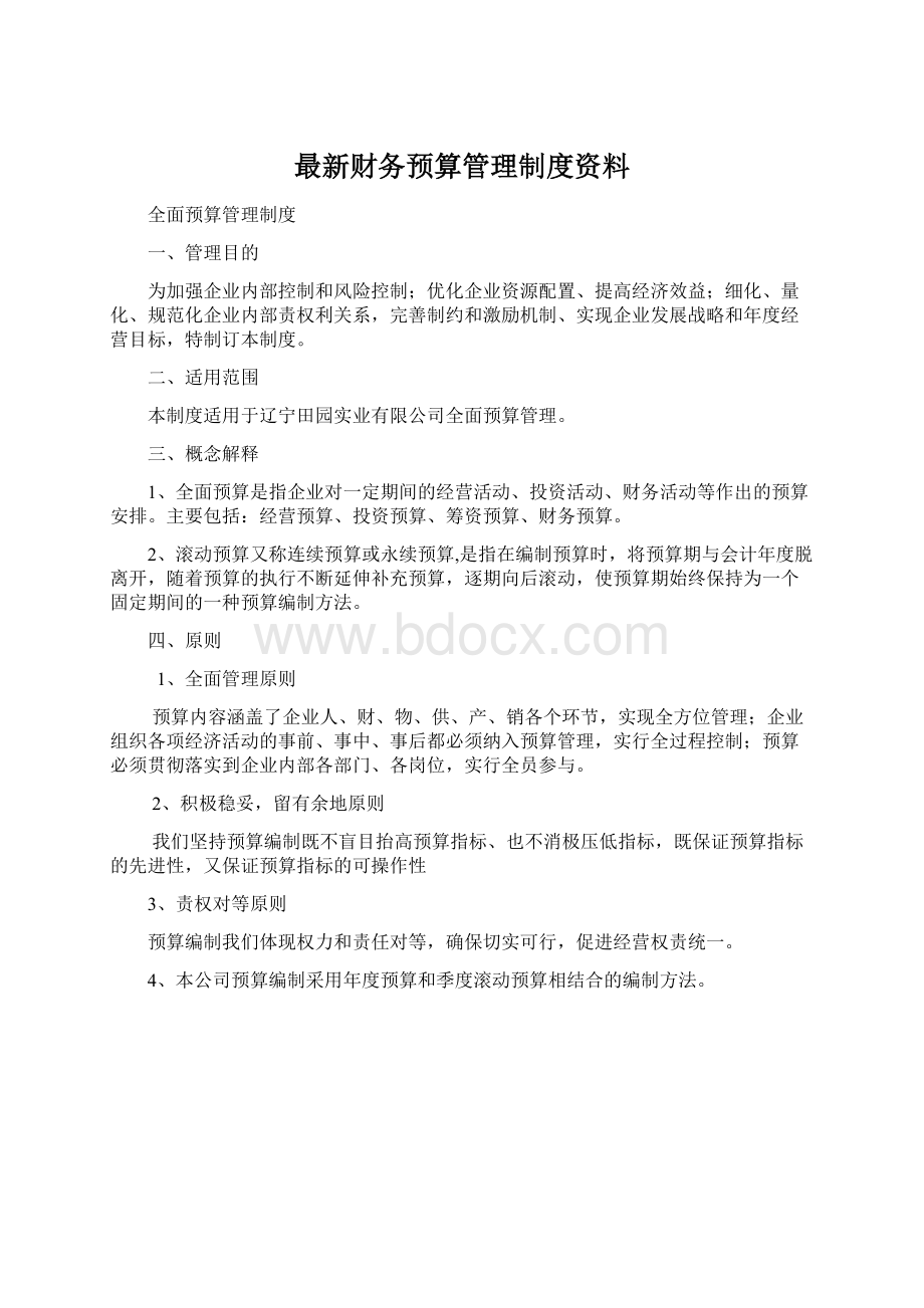 最新财务预算管理制度资料文档格式.docx_第1页