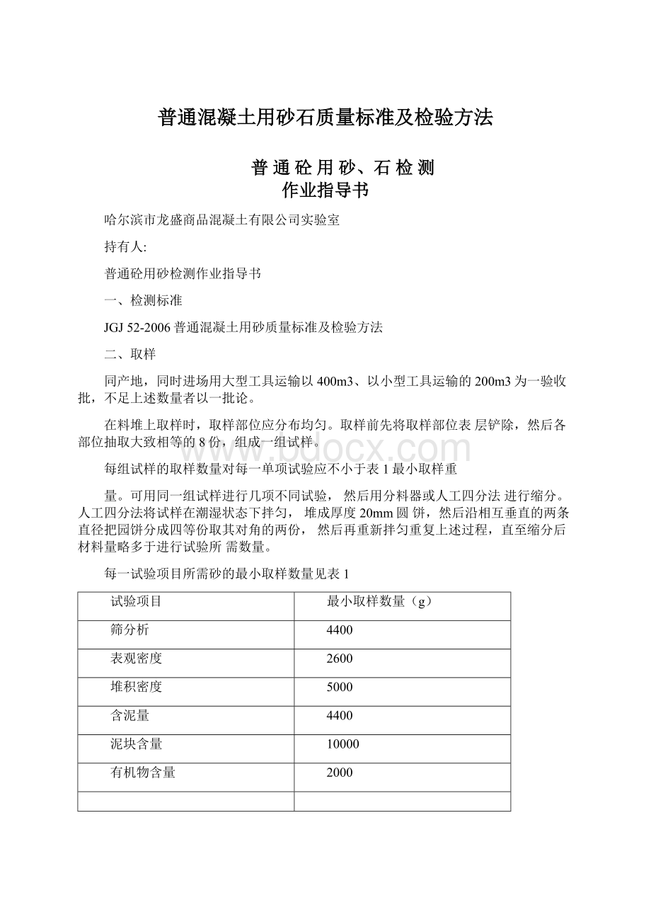 普通混凝土用砂石质量标准及检验方法Word下载.docx_第1页