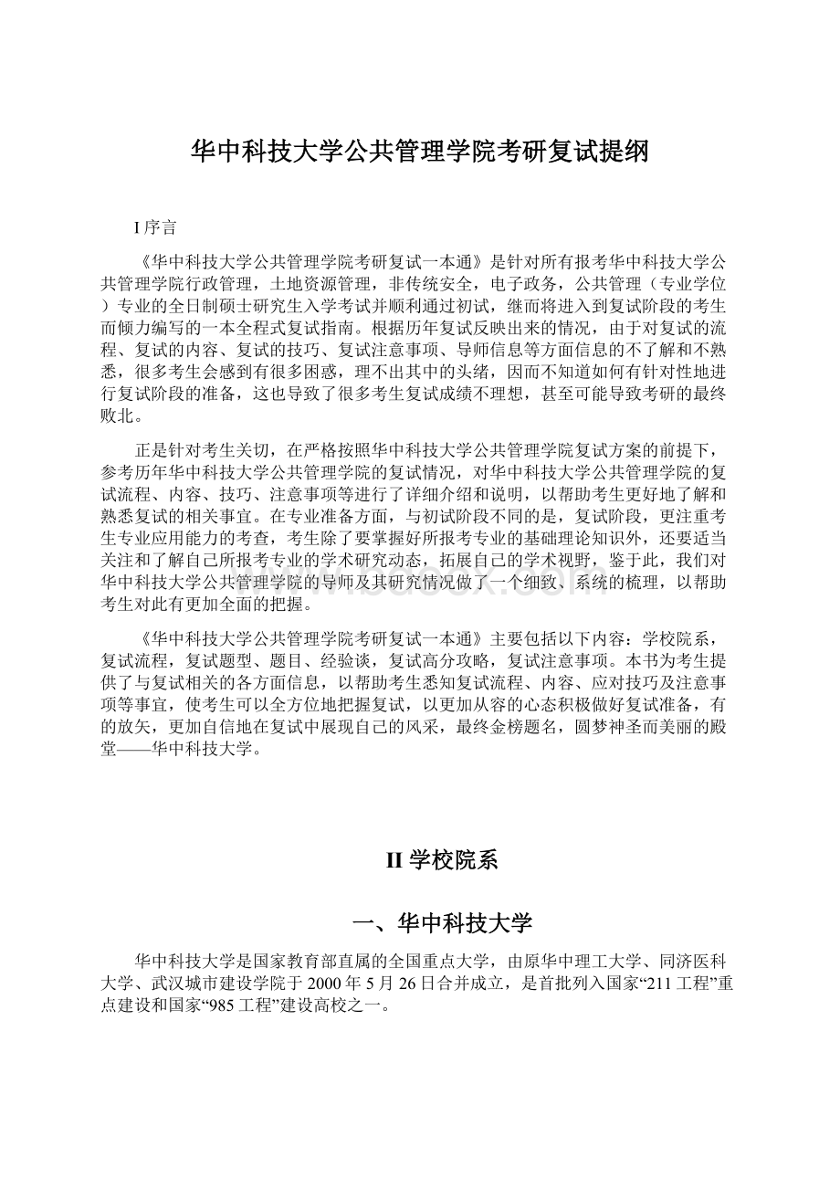 华中科技大学公共管理学院考研复试提纲Word文件下载.docx_第1页