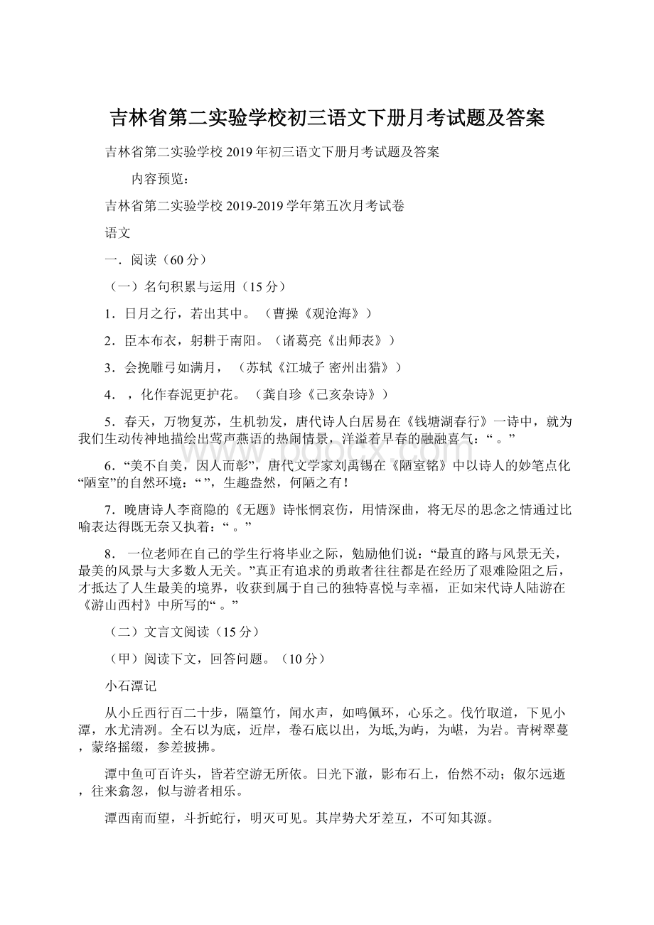 吉林省第二实验学校初三语文下册月考试题及答案Word格式文档下载.docx_第1页