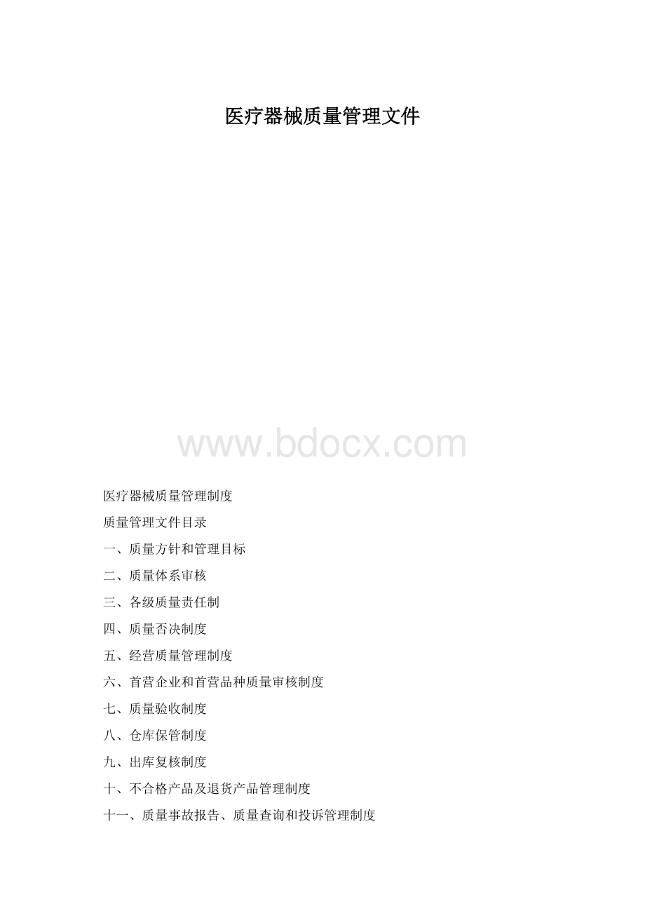 医疗器械质量管理文件.docx_第1页