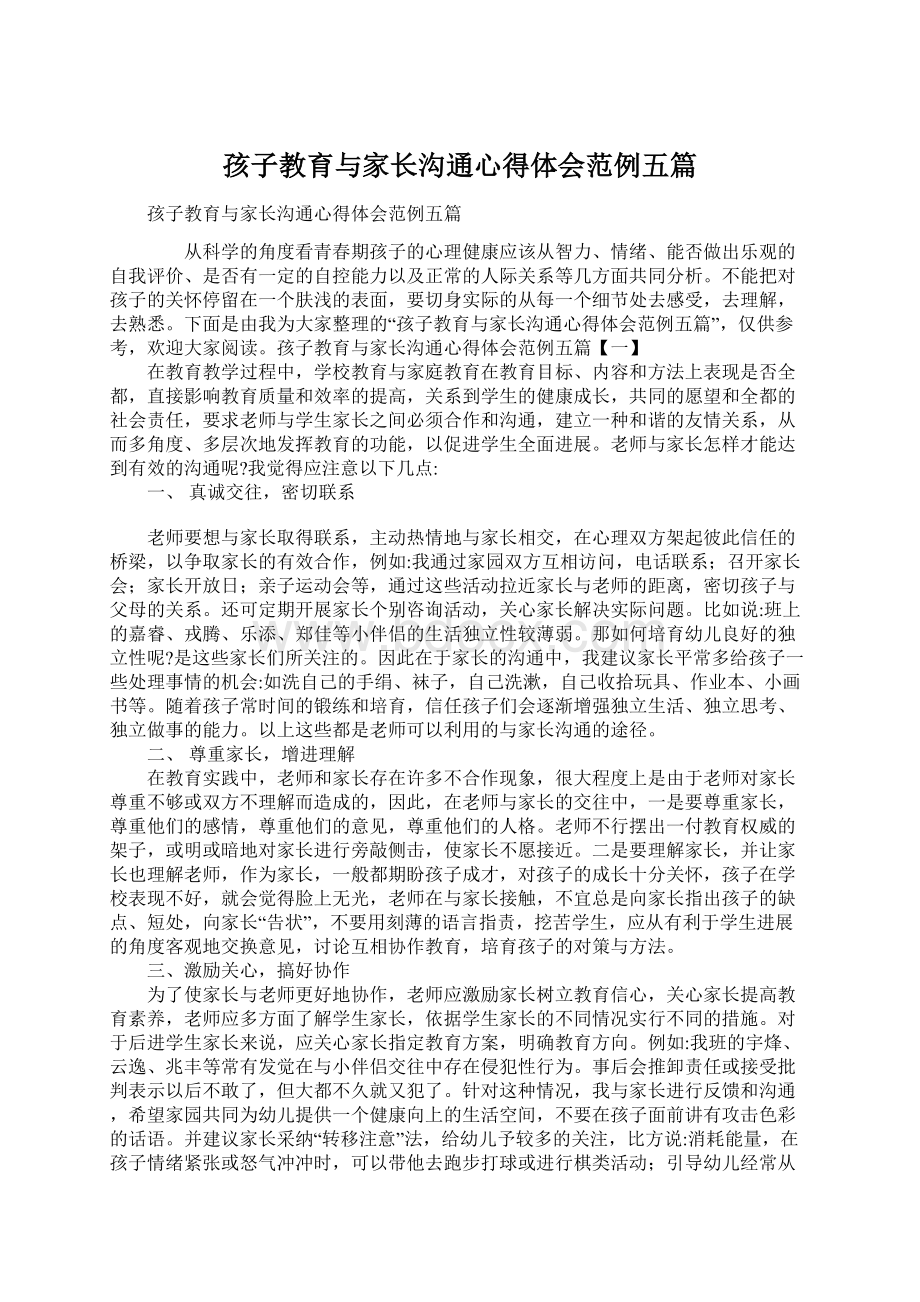 孩子教育与家长沟通心得体会范例五篇.docx_第1页