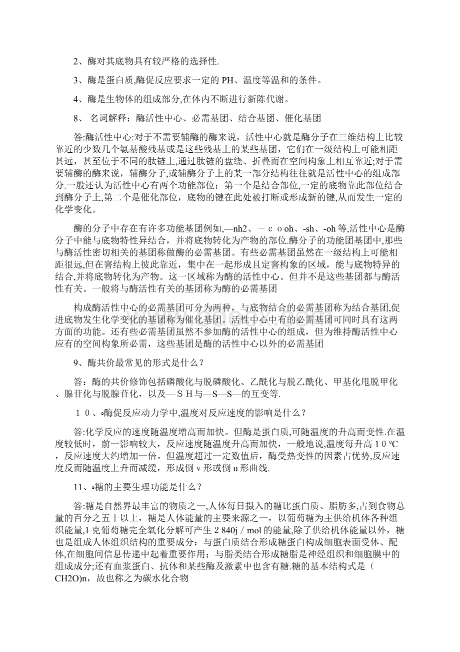 生物化学名词解释及简答题Word文档格式.docx_第2页