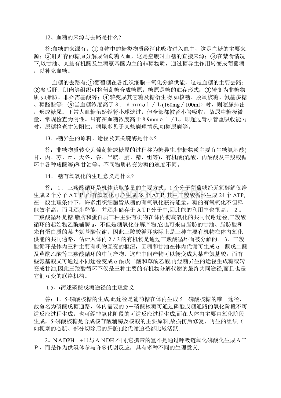 生物化学名词解释及简答题Word文档格式.docx_第3页