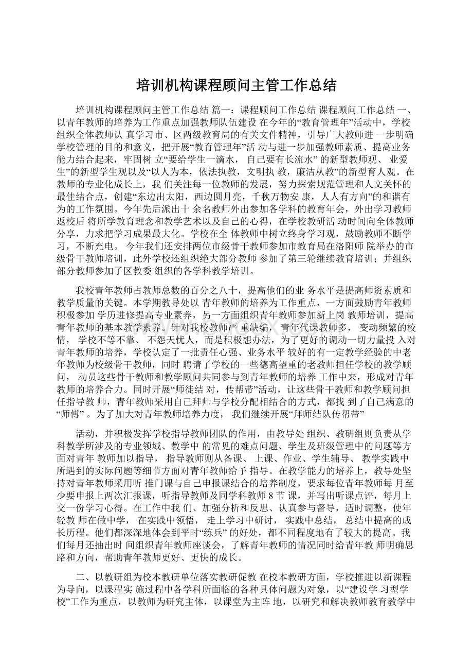 培训机构课程顾问主管工作总结Word文件下载.docx_第1页