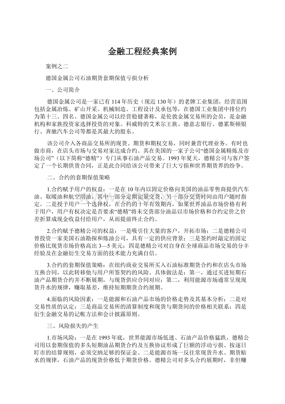 金融工程经典案例Word格式文档下载.docx