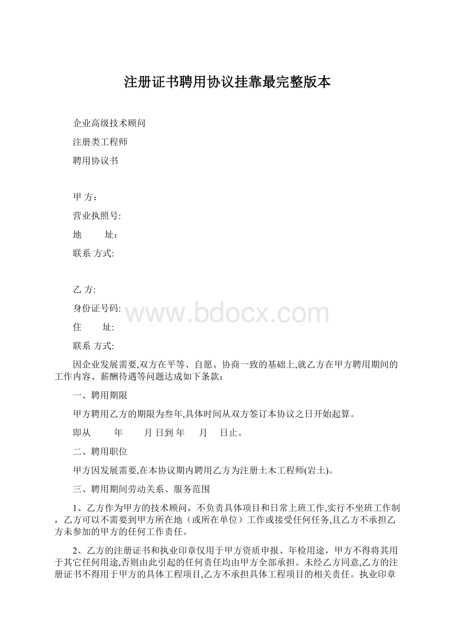 注册证书聘用协议挂靠最完整版本.docx_第1页