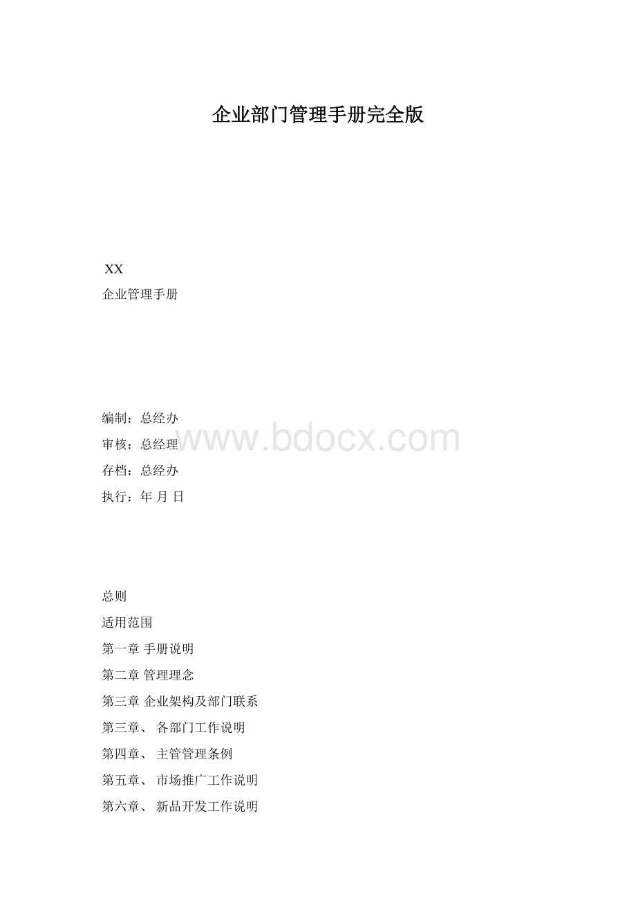 企业部门管理手册完全版Word格式.docx