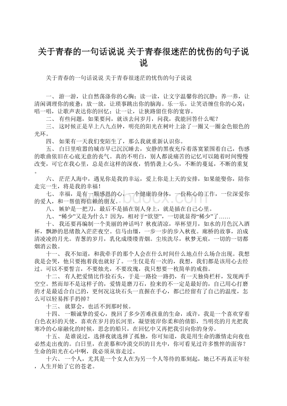 关于青春的一句话说说 关于青春很迷茫的忧伤的句子说说.docx