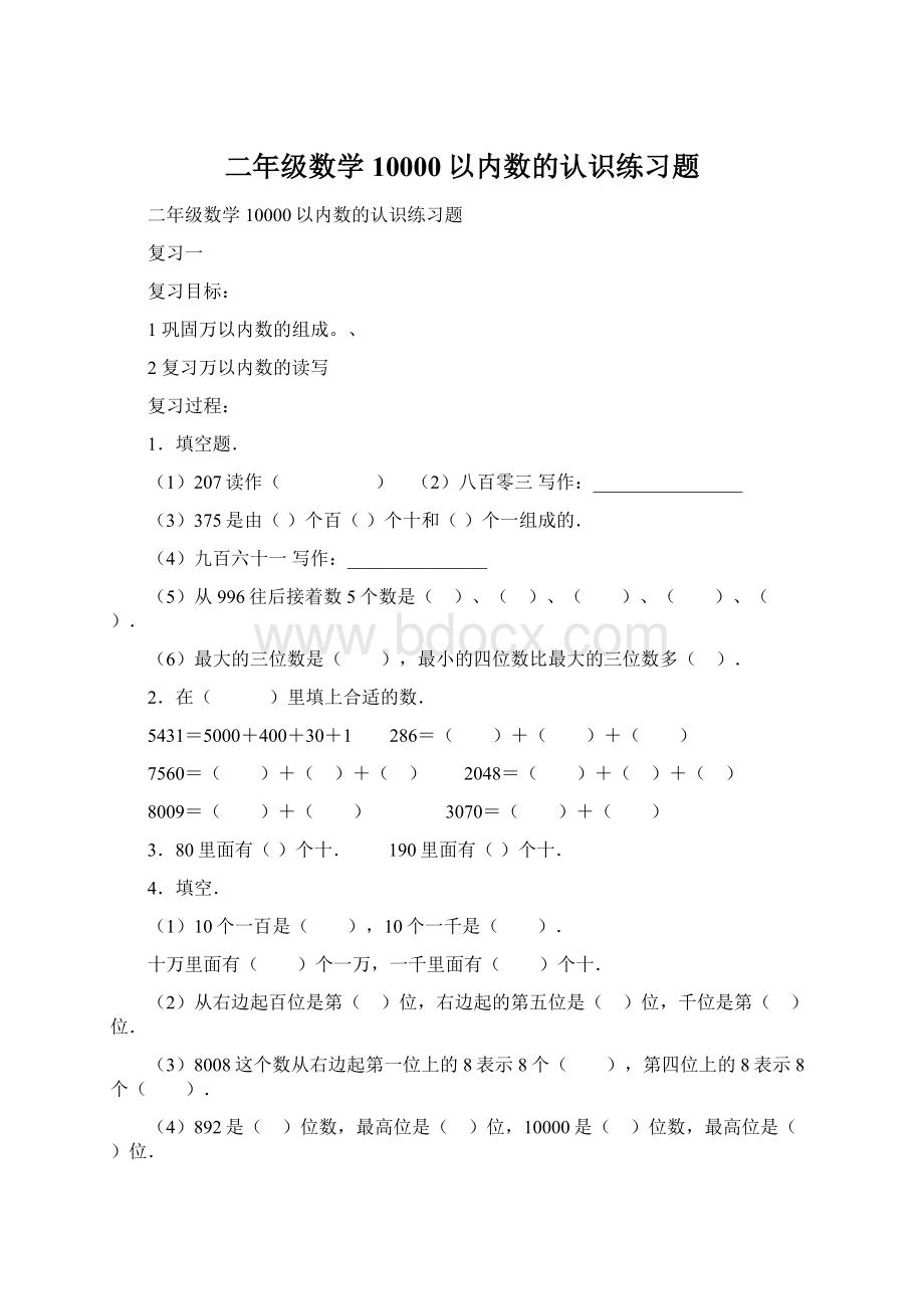 二年级数学10000以内数的认识练习题.docx_第1页