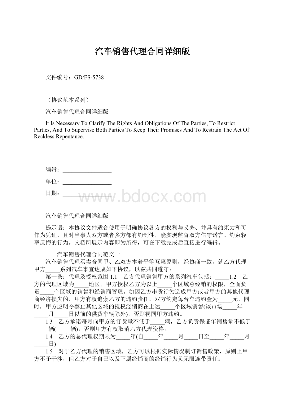 汽车销售代理合同详细版Word格式文档下载.docx_第1页