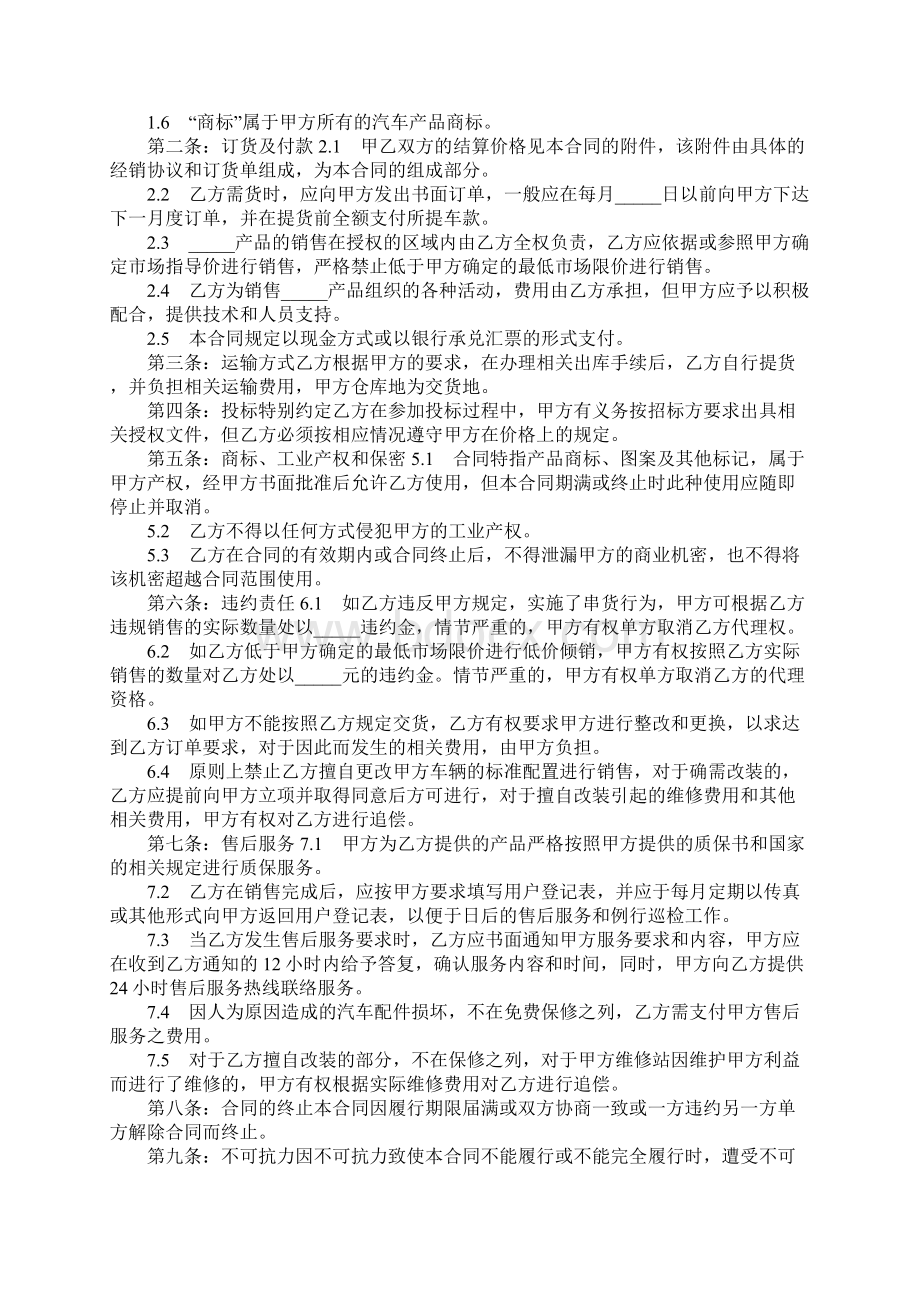 汽车销售代理合同详细版Word格式文档下载.docx_第2页