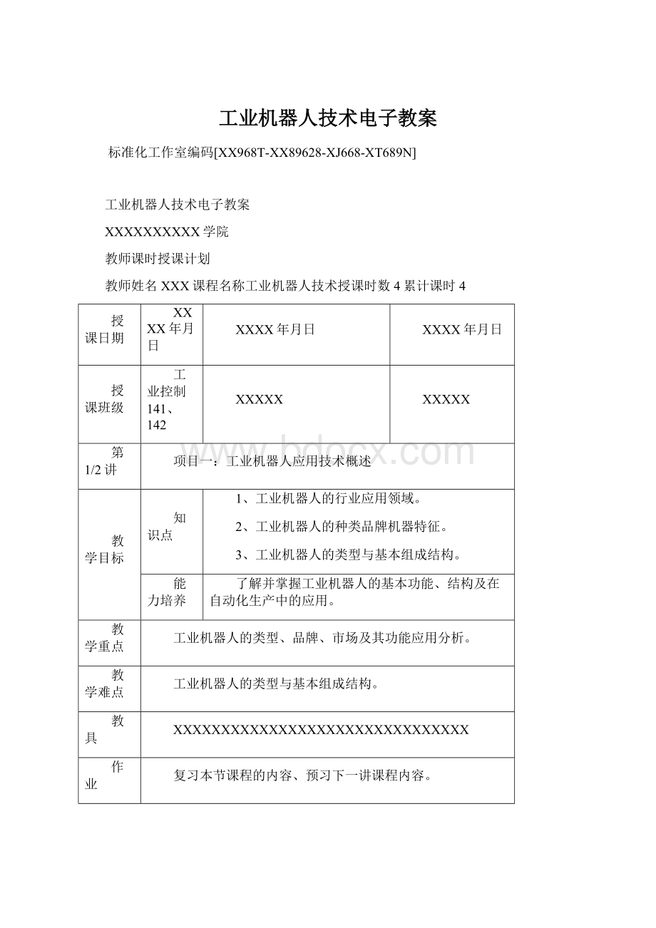 工业机器人技术电子教案Word文档下载推荐.docx_第1页