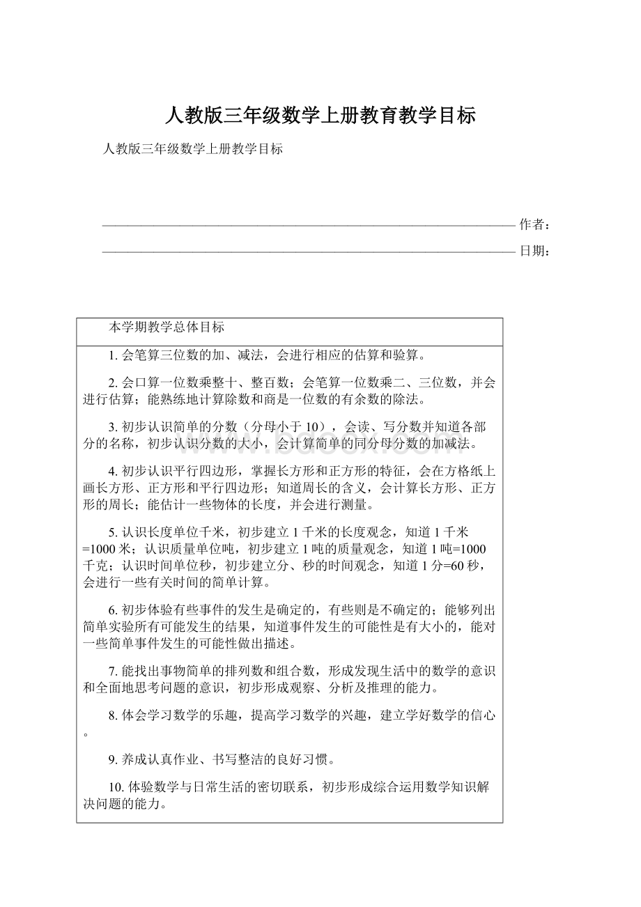 人教版三年级数学上册教育教学目标.docx_第1页