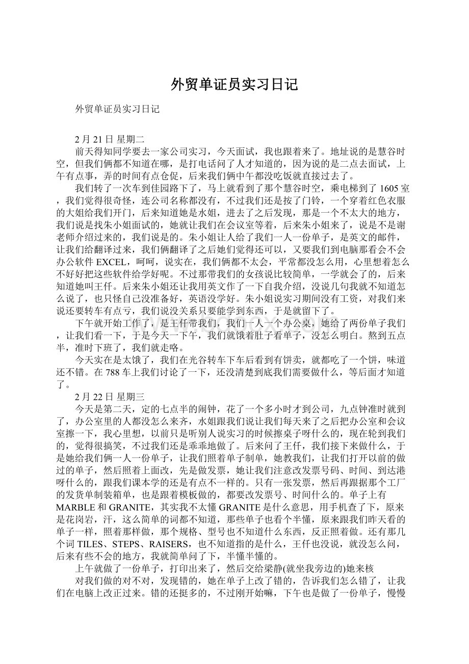 外贸单证员实习日记Word下载.docx