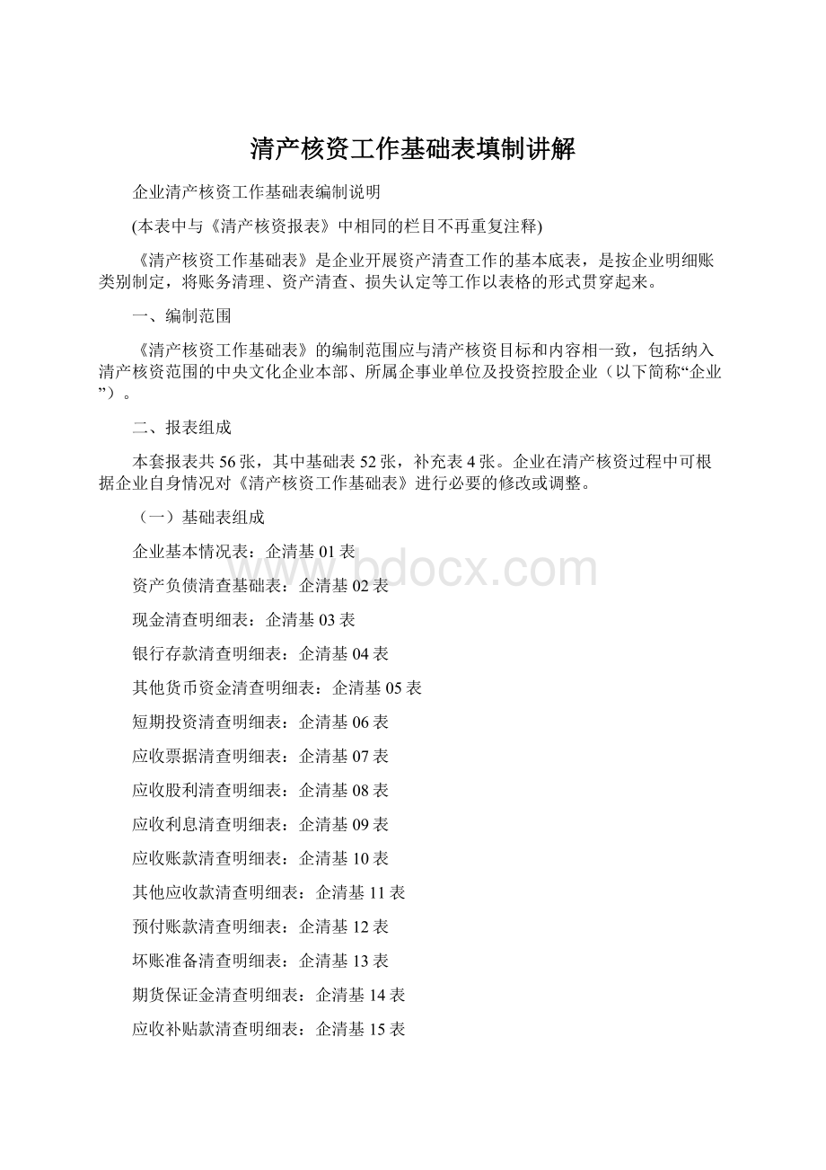 清产核资工作基础表填制讲解Word文档格式.docx