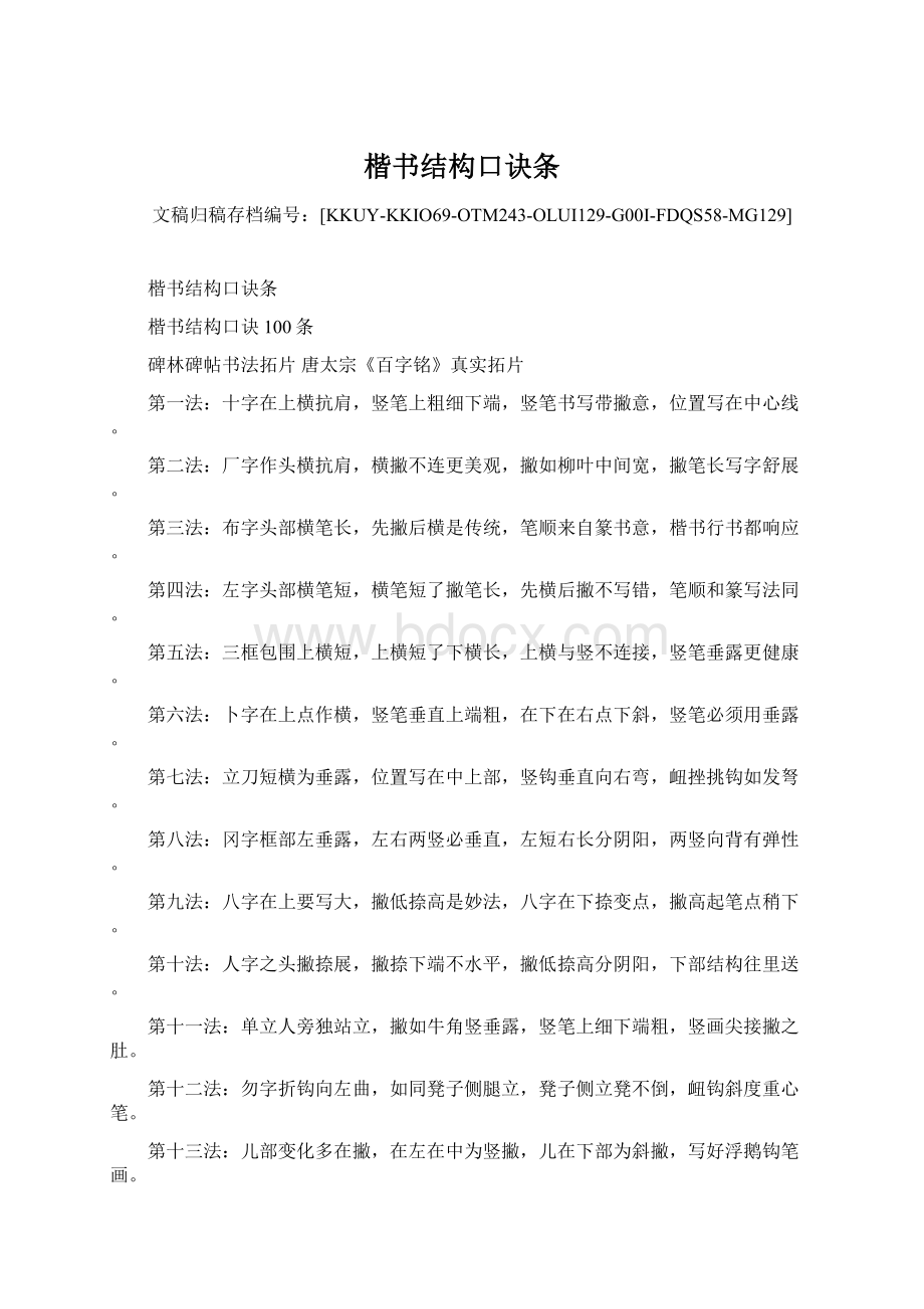 楷书结构口诀条Word文档下载推荐.docx_第1页