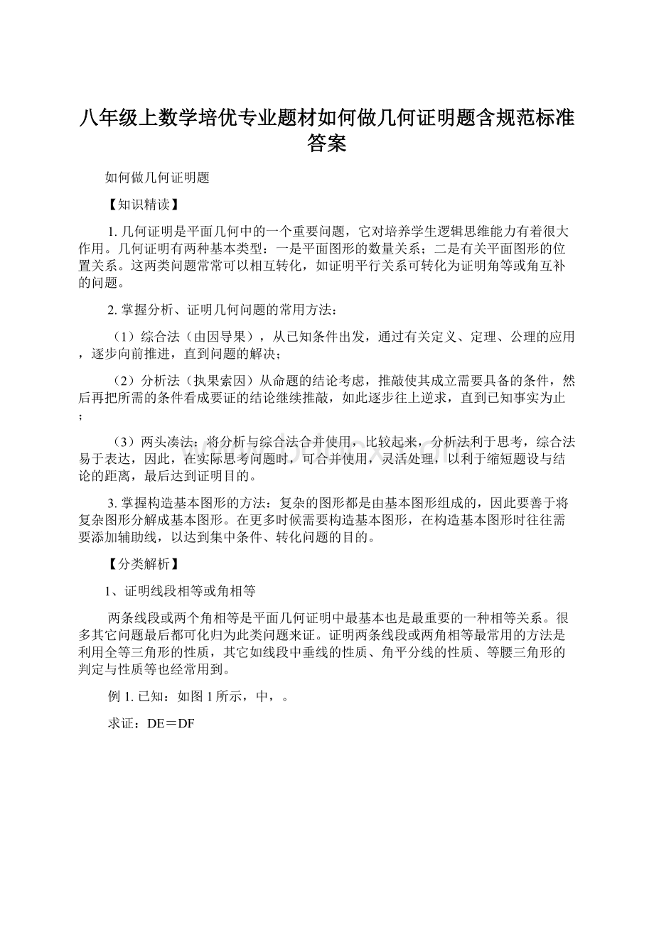 八年级上数学培优专业题材如何做几何证明题含规范标准答案.docx