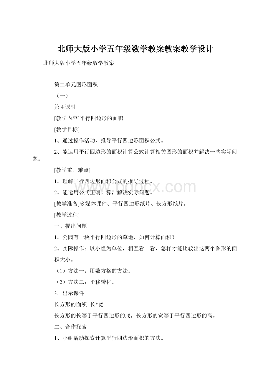 北师大版小学五年级数学教案教案教学设计Word格式文档下载.docx